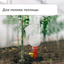Цена за 12 шт. Автополив для комнатных растений под бутылку, регулируемый, с краном, пластик, высота 15 см, МИКС, Greengo  фото 3