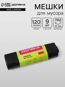 Мешки для мусора с завязками Доляна Экстра, 120 л, 35 мкм, ПВД, 9 шт., чёрные