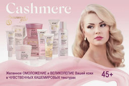 Cashmere ВВ Крем-Blur Тонирующий с текстурой кашемира, универсальный тон 45+, 50 мл