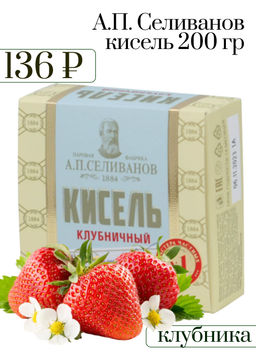 А.П. Селиванов. Кисель Клубника 200 гр. карт.упаковка РОССИЯ