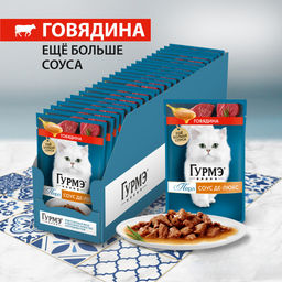 Паучи для кошек Нежное филе с говядиной (Gourmet Perl) 12499163