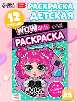 Цена за 3 шт. Раскраска «WOW Girls. Модный показ», формат А5, 12 стр.