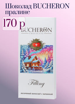 BUCHERON. Новый год. Filling. Молочный (пралине) 85 гр. карт.упаковка