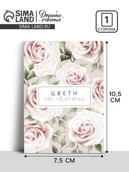 Цена за 20 шт. Открытка на каждый день «Цвети от счастья», 10×8 см