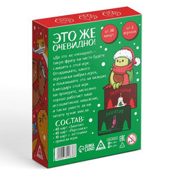 Новогодняя настольная игра Новый год: Это же очевидно!, 90 карт, 12+
