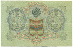 Банкнота 3 рубля 1905 года Шипов / Гаврилов