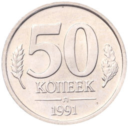 Монета 50 копеек 1991 года Л (ГКЧП)