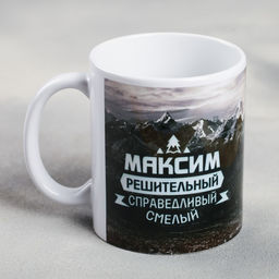 Кружка сублимация Максим горы, 320 мл