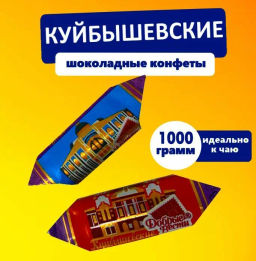 Куйбышевские КРАСОТЫ конфеты вес 1000 г   (Добрые вести)