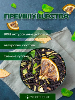 Ароматизированный черный чай. Дюшес-Лайм - Weiserhouse фото 7