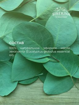 Эфирное масло эвкалипта - Siberina фото 10