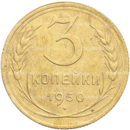 Монета 3 копейки 1930 года