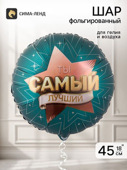 Цена за 2 шт. Воздушный шар фольгированный 18" «Самый лучший»