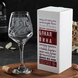 Бокал для вина с гравировкой «Королева всего», 350 мл, 18+