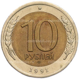 Монета 10 рублей 1991 года ЛМД (ГКЧП)