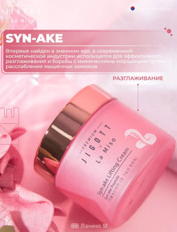 Premium Jigott&La Miso Подтягивающий крем Syn-ake 70 мл  фото 8