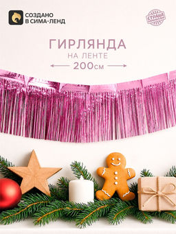 Цена за 2 шт. Гирлянда «Дождик» с липкой лентой, 2 метра, цвет розовый