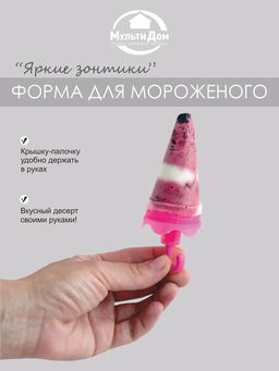 Формы для мороженого Яркие зонтики 6 ячеек NEW 80.353 (МультиДом)  фото 6