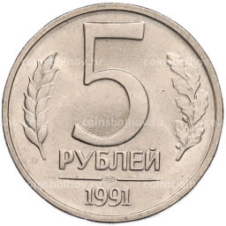 Монета 5 рублей 1991 года ЛМД (ГКЧП)