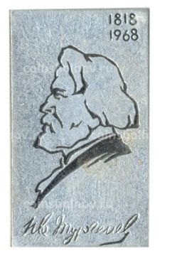 Значок И.Тургенев