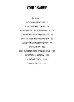 Праздник как по нотам. Соусы: 100 изумительных рецептов для придания блюдам совершенства (хюгге-формат). Друэ В., Вьель П.-Л. - Колибри фото 3