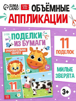 Поделки из бумаги Очаровательные зверята, 11 аппликаций