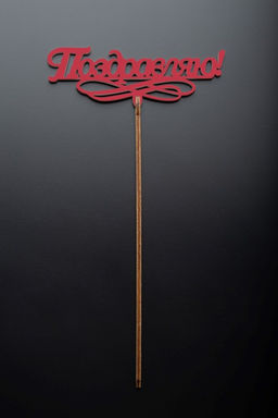 Топпер 5 шт "Поздравляю" №11, красный, фанера (120*52*4 мм)