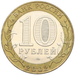 Монета 10 рублей 2002 года СПМД Древние города России  Кострома