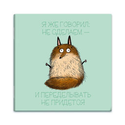 Блокнот, 130х130 мм, 32 л, арт. 74043 ЛЕНИВЫЙ ЛИС / Блок - белый офсет 65 г/м?, дизайнерский блок ,