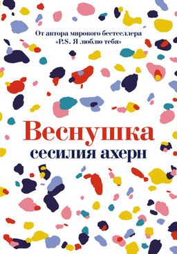 Веснушка (мягк.обл.). Ахерн С. - Иностранка фото 2
