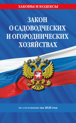 Закон о садоводческих и огороднических хозяйствах ФЗ по сост. на 2026 год / № 217 ФЗЗакон о садоводческих и огороднических хозяйствах ФЗ по сост. на 2026 год / № 217 ФЗ
