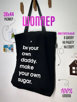 Шоппер LOREX COTTON SUGAR DADDY 38x44x6 см черный хлопок молния, карман с молнией внутри, ... - Lorex ergonomic фото 2