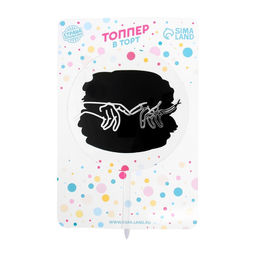 Топпер Руки влюблённых - Страна карнавалия фото 2