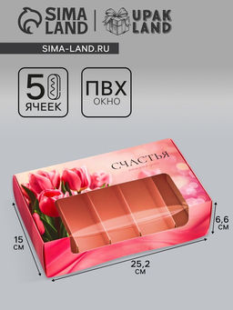 Цена за 5 шт. Коробка под 5 эклеров, кондитерская упаковка Тюльпаны, 25.2?15?6.6 см
