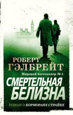 Корморан Страйк. Книга 4. Смертельная белизна (мягк/обл.). Гэлбрейт Р. - Азбука фото 2