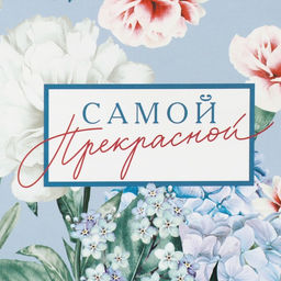 Пакет ламинированный с тишью Самой, MS 18 23 10 см - Дарите счастье фото 6