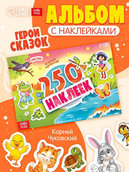 Альбом 250 наклеек "Сказочные герои", А5, Корней Чуковский