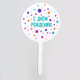 Топпер С днём рождения, акрил - Страна карнавалия фото 5