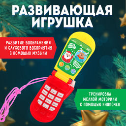 Музыкальный телефончик «С Новым годом!», на верёвочке, МИКС