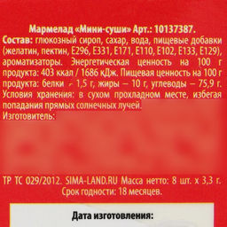 Мармелад мини-суши Роллы сверну, 8 шт (26,4 г.) - Simaland фото 5