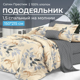 Пододеяльник 1,5-спальный, сатин "Престиж" (Филигрань (основа))