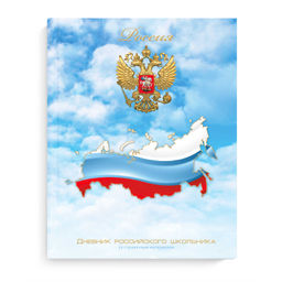 Дневник российского школьника арт. 71010 ТРИКОЛОР НА НЕБЕ / твёрдый переплёт 7БЦ, А5+, 48 л., глянце