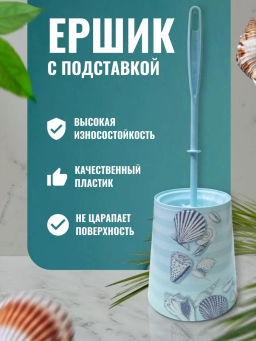 Цена за 2 шт. Ёршик туалетный Морской круг. с подставкой М7867
