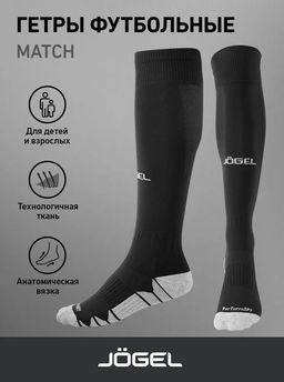 Гетры футбольные JOGEL Match Socks, черный