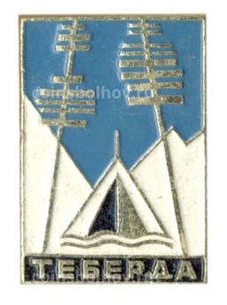 Значок Теберда