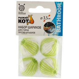 Набор шариков для стирки и сушки 4 шт.против катышков. арт. WB-4, 311123