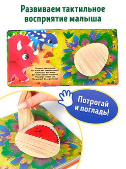 Книга детская тактильная «Динозаврики», 12 стр., 7 вставок