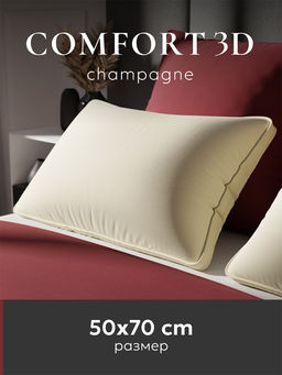 Подушка "ESPERA Comfort 3D champagne", 50х70, ЕС-6015