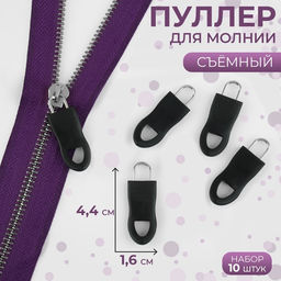 Цена за 3 шт. Пуллер для молнии, съёмный, 4.4×1.6 см, 10 шт., чёрный