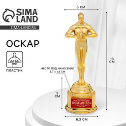 Кубок наградная фигура Победитель, оскар, пластик, 18 см